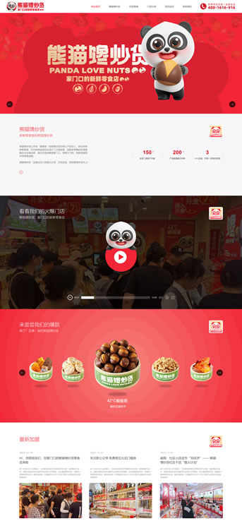 大连网站建设-熊猫馋炒货2.0