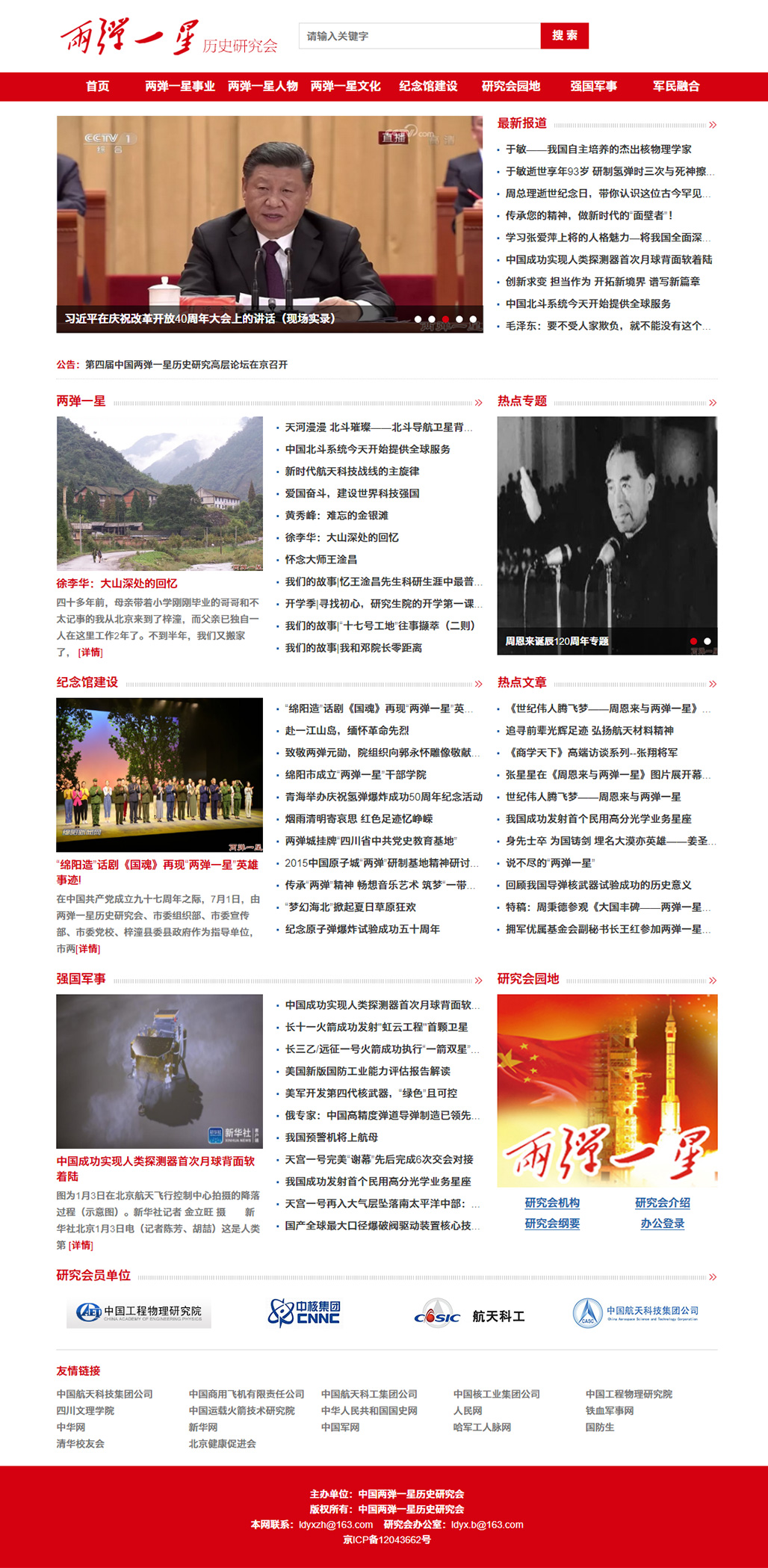 联合企邦网站设计/两弹一星历史研究会